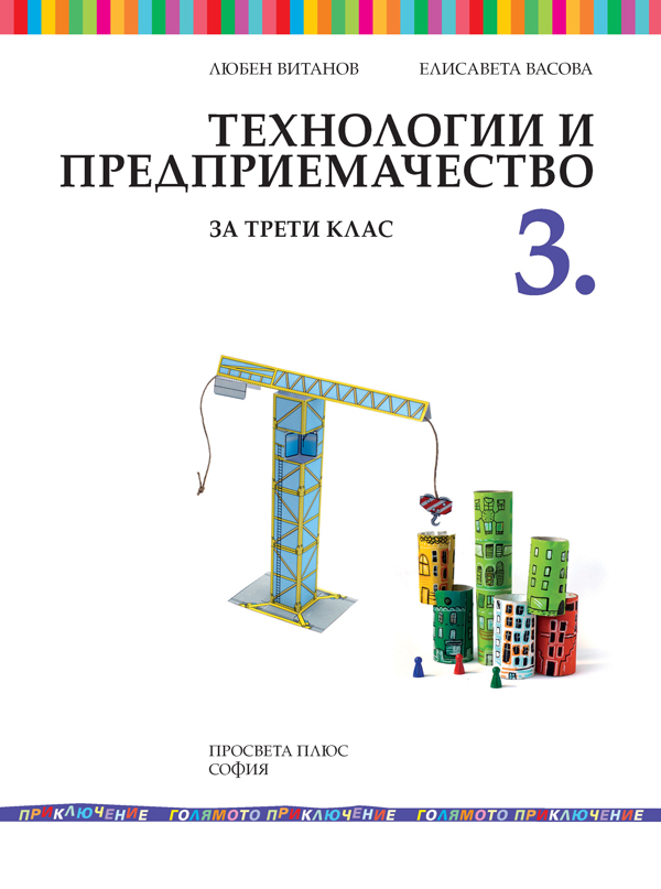 Технологии и предприемачество за 3. клас - Image 2