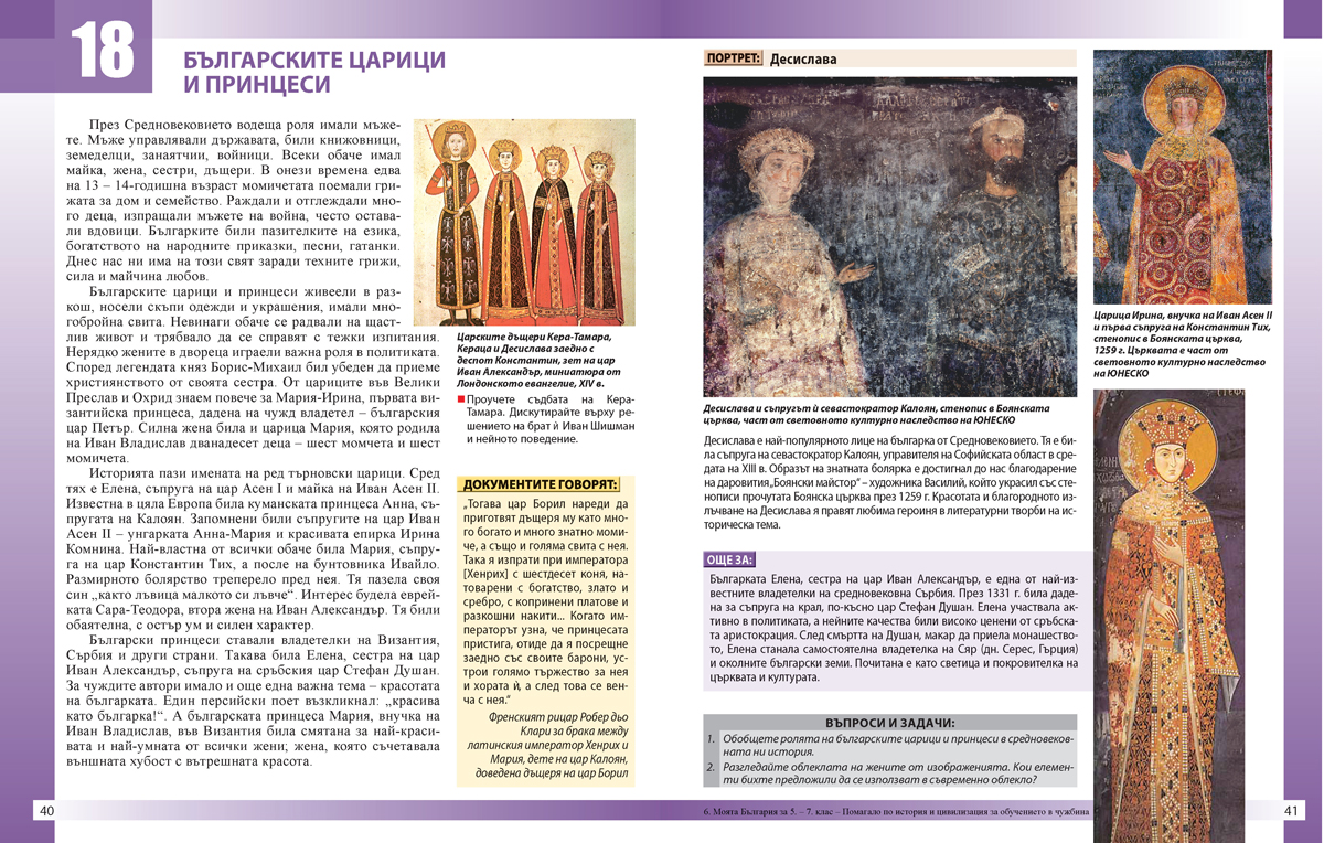Моята България. Учебно помагало за подпомагане на обучението, организирано в чужбина. История и цивилизации - 5. – 7. клас. - Image 6
