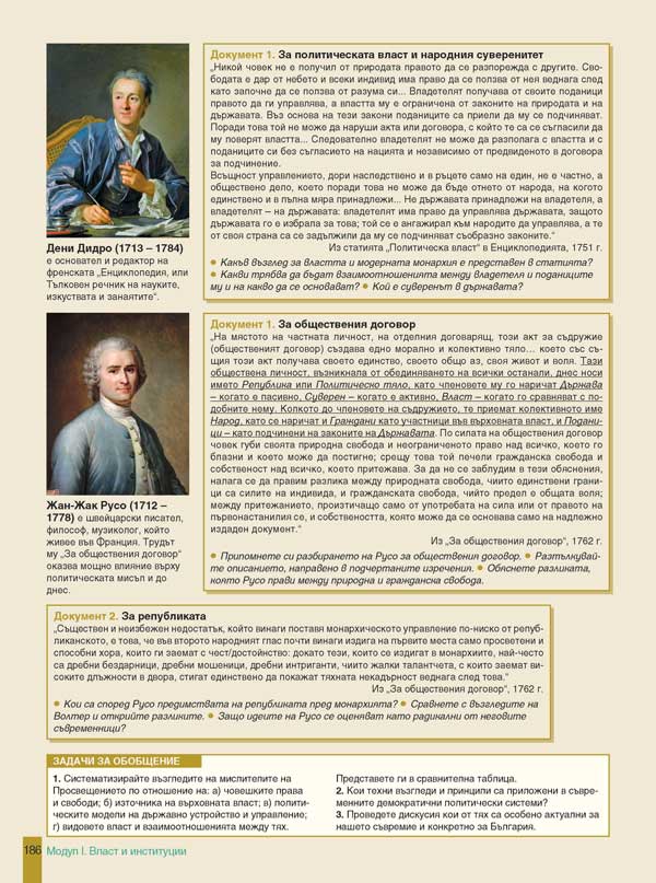 История и цивилизации за 11. клас. Профилирана подготовка. Модули 1 – 3. Власт и институции, Култура и духовност, Човек и общество - Image 10