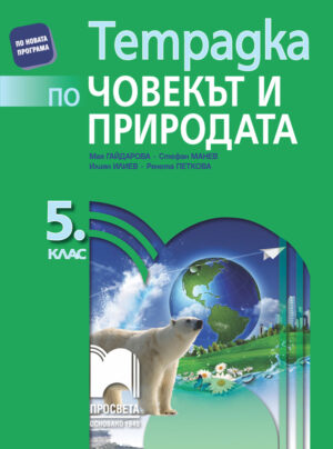 Тетрадка по човекът и природата за 5. клас