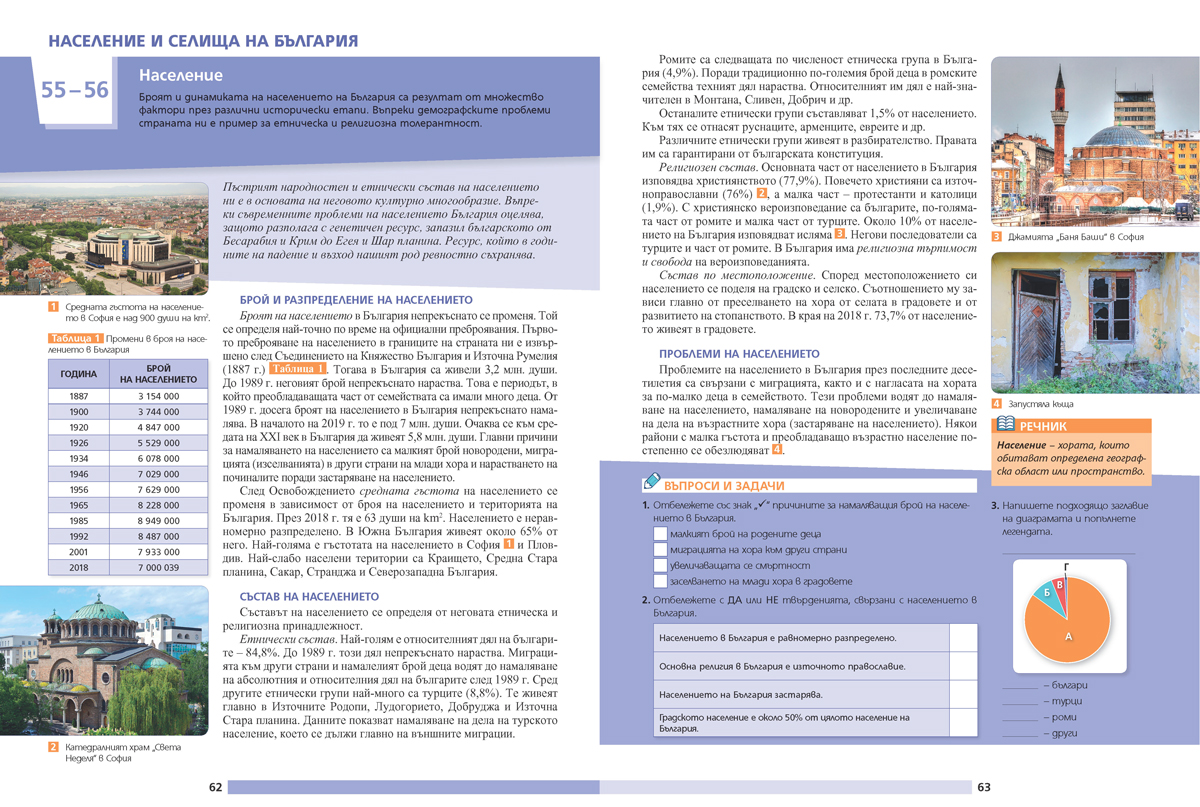 География и икономика за 5. – 7. клас. Учебно помагало за подпомагане на обучението, организирано в чужбина - Image 9