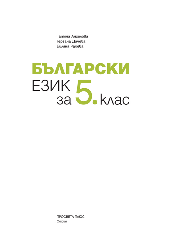 Български език за 5. клас - Image 2