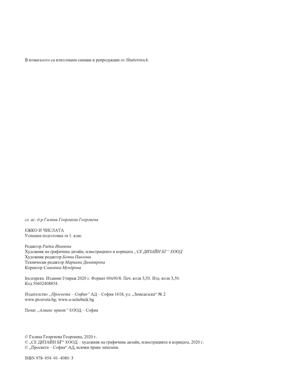Ежко и числата. Успешна подготовка за 1. клас - Image 4