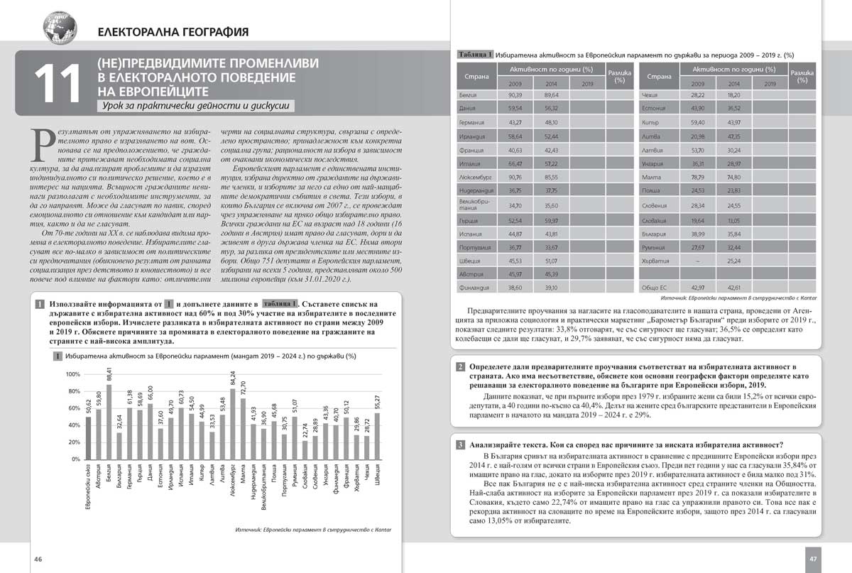 География и икономика за 11. клас. Профилирана подготовка. Модул 2. Геополитически и обществена култура - Image 8