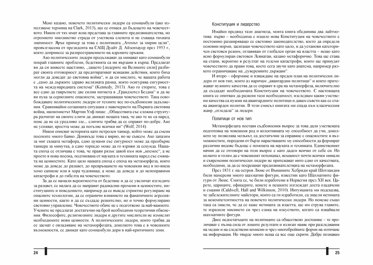 Авангардният политик. Лидери за нова епоха - Image 6