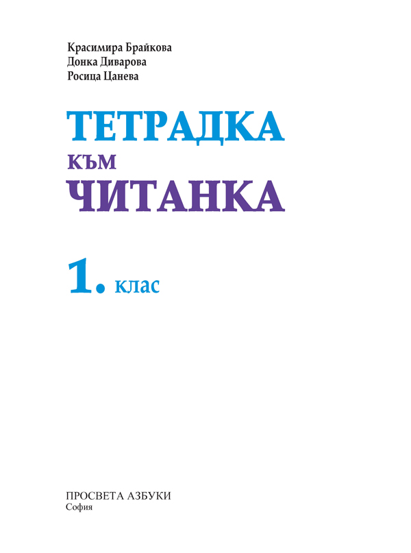 Тетрадка към читанка за 1. клас - Image 2