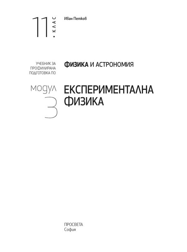 Физика и астрономия за 11. клас. Профилирана подготовка. Модул 3. Експериментална физика - Image 2