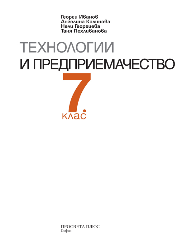 Технологии и предприемачество за 7. клас - Image 2