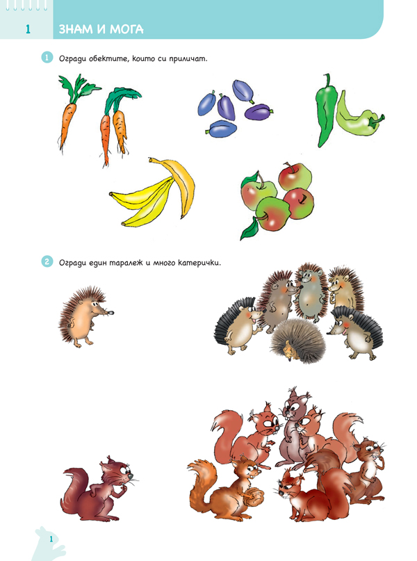 Ръка за ръка. Колко и защо? Познавателна книжка по математика за 3 – 4 г. - Image 2