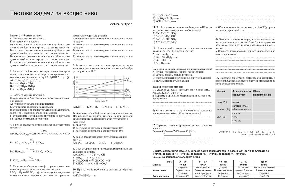Химия и опазване на околната среда за 11. клас. Профилирана подготовка. Модул 1. Теоретични основи на химията - Image 5