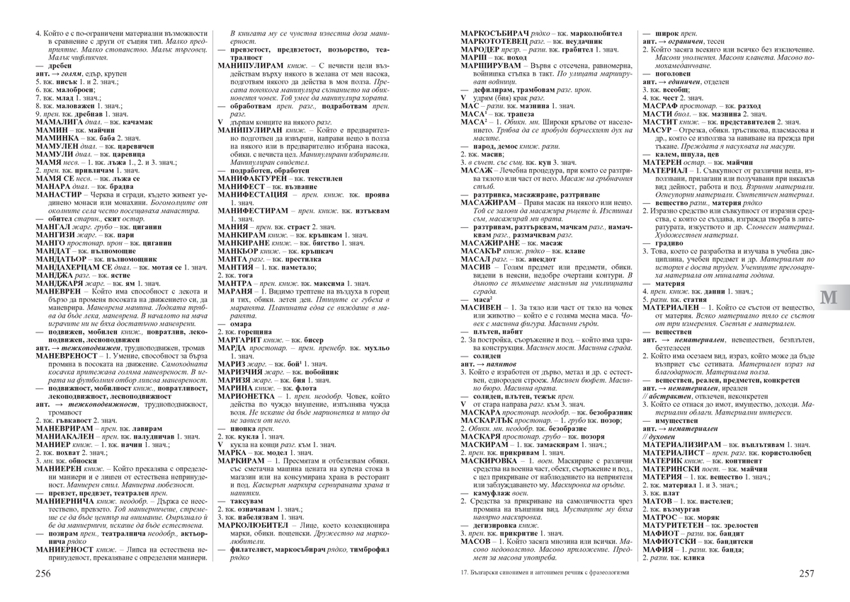 Български синонимен и антонимен речник с фразеологизми - Image 7