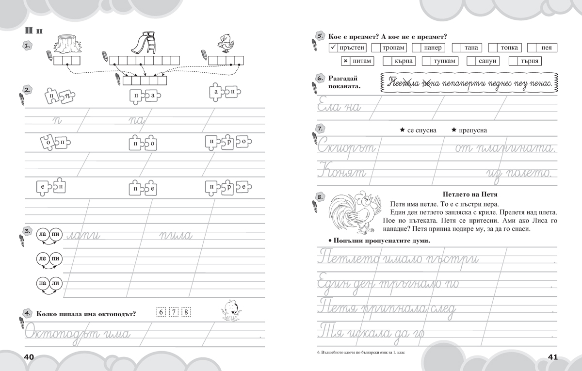 Вълшебното ключе. Упражнения по български език за целодневно обучение и самоподготовка вкъщи за 1. клас - Image 4