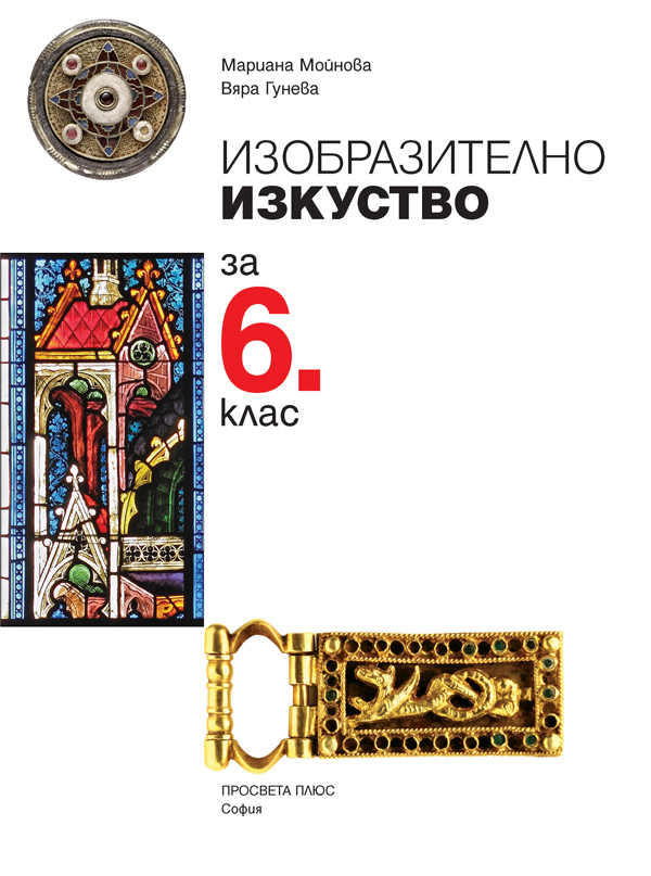 Изобразително изкуство за 6. клас - Image 2