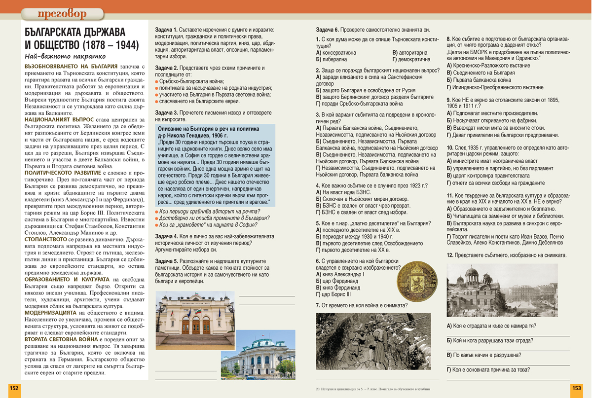 История и цивилизации за 5. – 7. клас. Учебно помагало за подпомагане на обучението, организирано в чужбина - Image 16