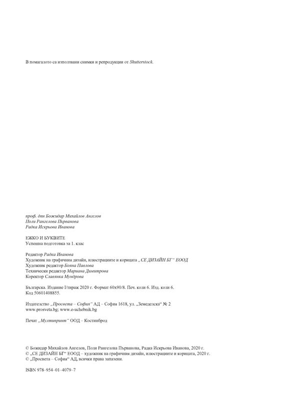 Ежко и буквите. Успешна подготовка за 1. клас - Image 4