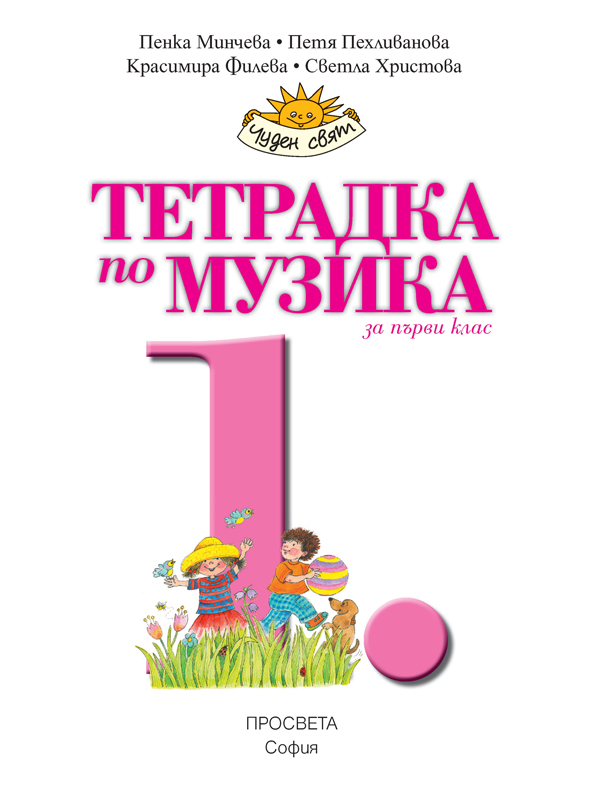 Тетрадка по музика за 1. клас - Image 2