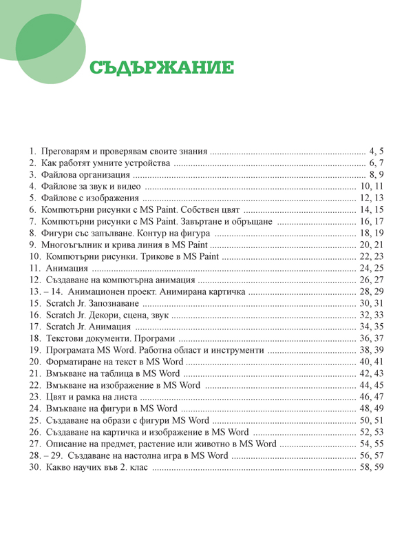 Информационни технологии за 2. клас - Image 7