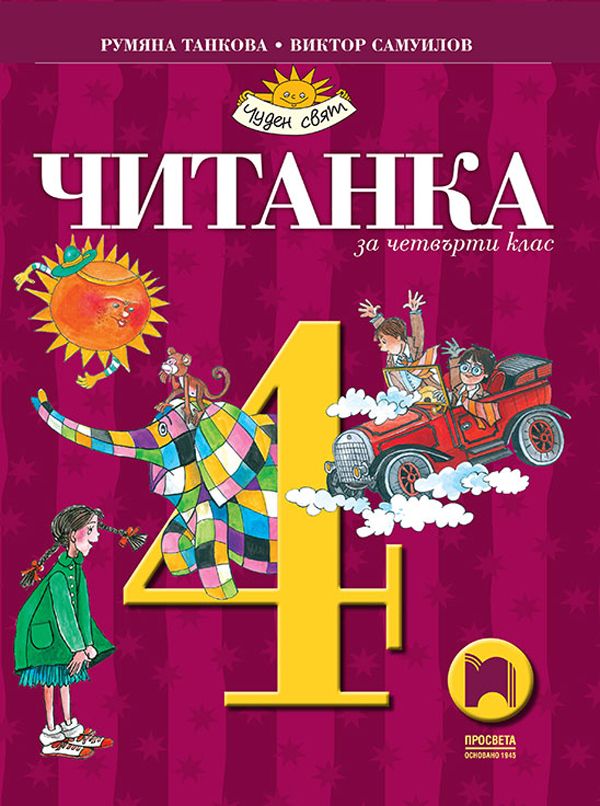 Читанка за 4. клас