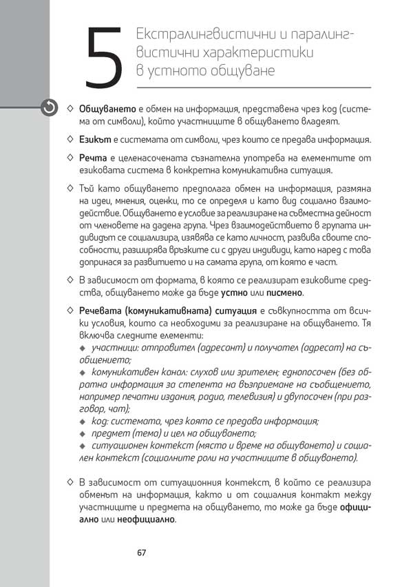 Български език за 11. – 12. клас. Профилирана подготовка. Модул 1. Езикът и обществото - Image 10