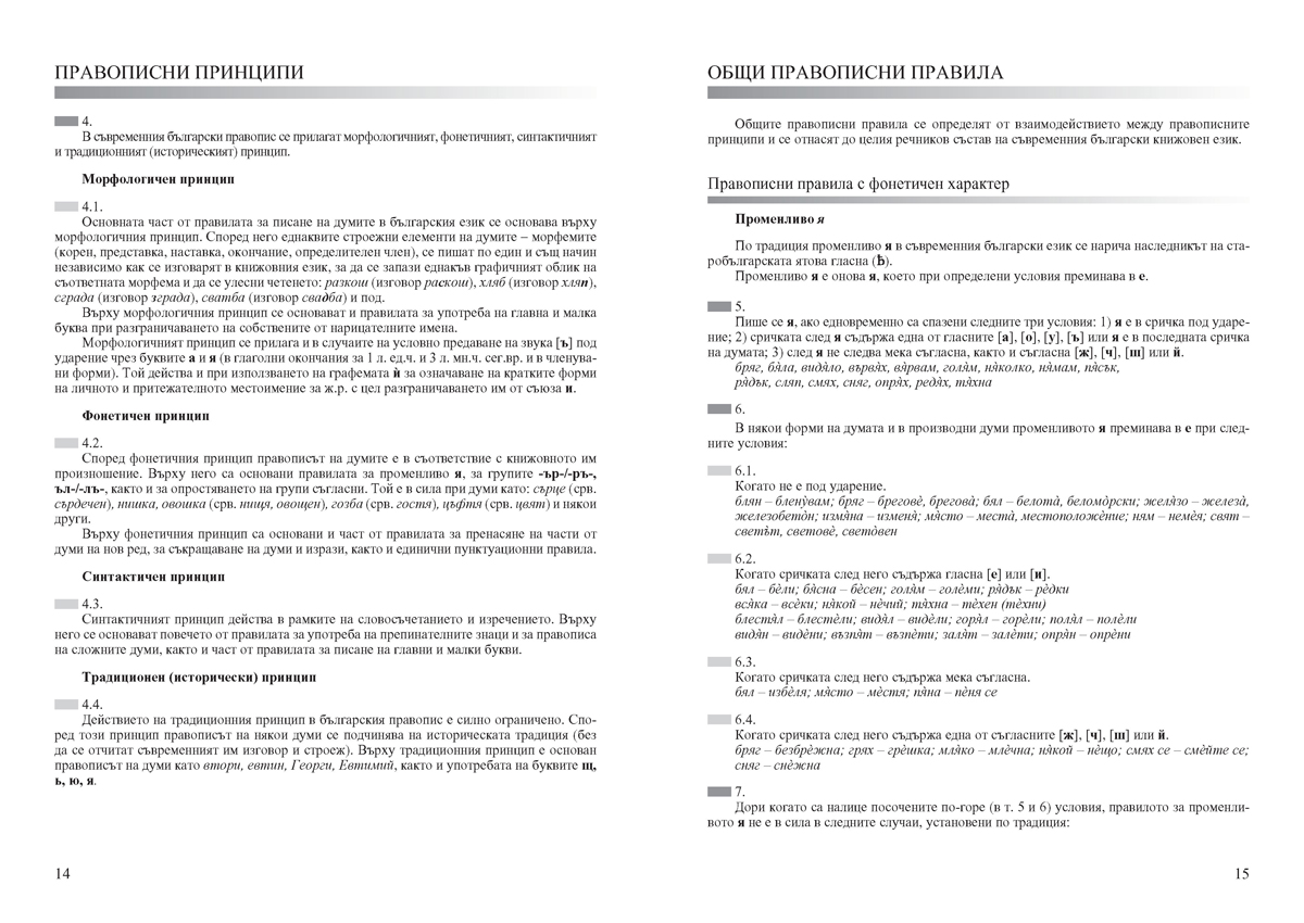 Официален правописен речник на българския език - Image 9