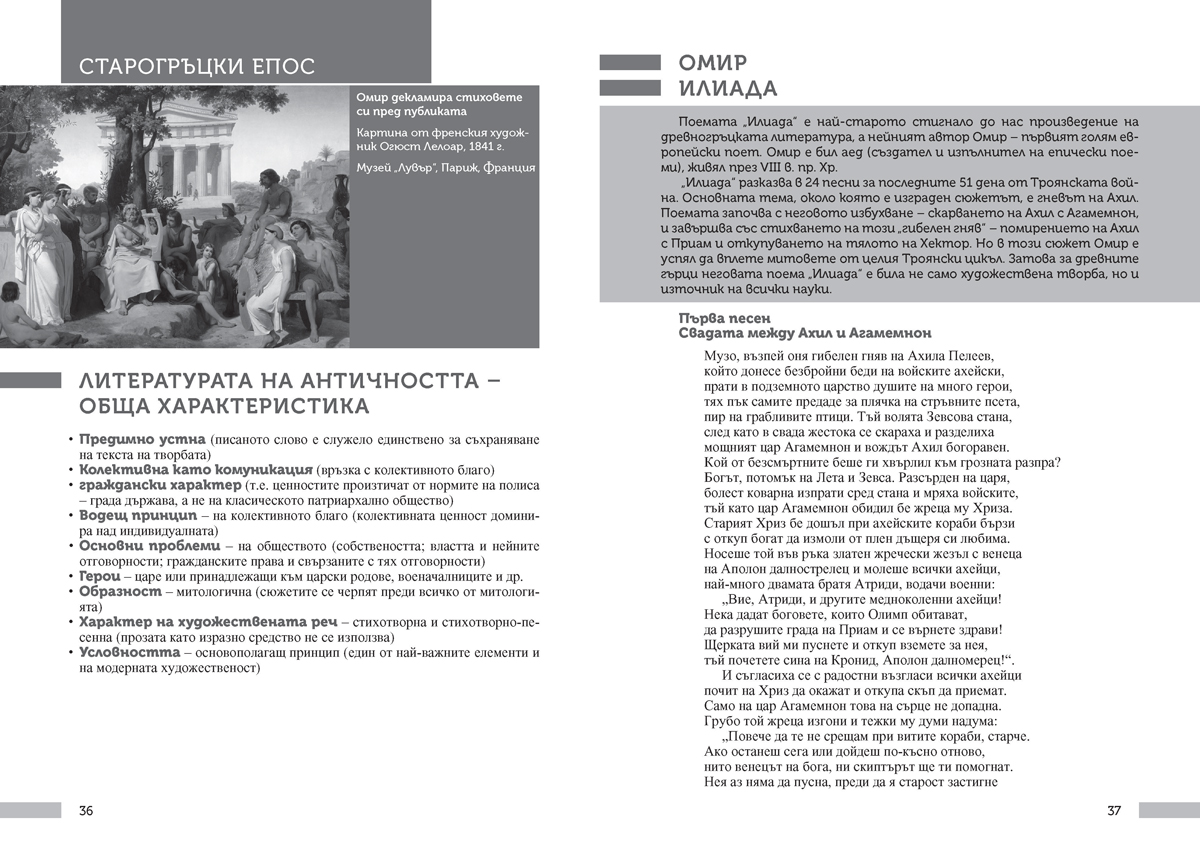 Христоматия по литература за 8. клас. С таблици за обобщение и преговор - Image 7