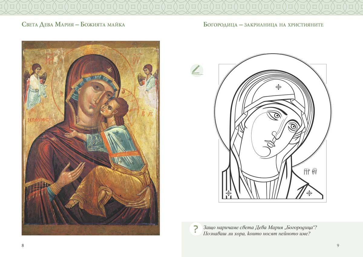 Религия (християнство – православие) за 1. клас - Image 4