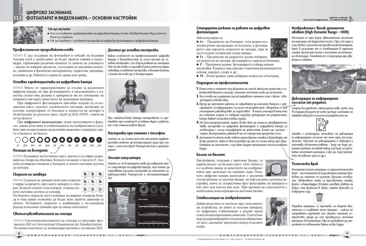 Информационни технологии за 11. клас. Профилирана подготовка. Модул 2. Мултимедия - Image 6