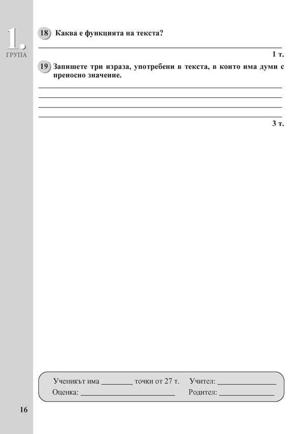 Тестове по български език за 7. клас. Подготовка за националното външно оценяване - Image 6
