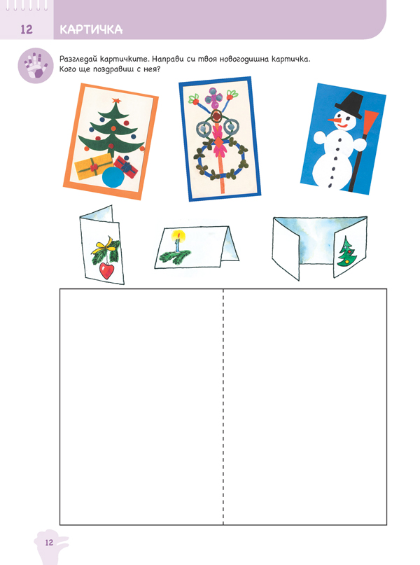 Ръка за ръка. Хайде да рисуваме! Познавателна книжка по изобразително изкуство за 5 - 6 г. - Image 7