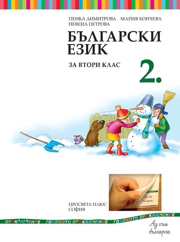Български език за 2. клас - Image 2