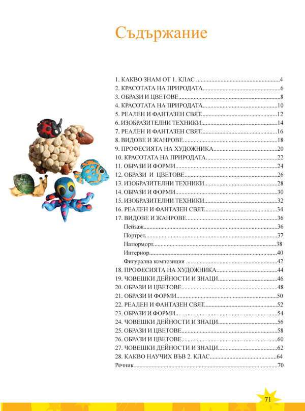 Изобразително изкуство за 2. клас - Image 10
