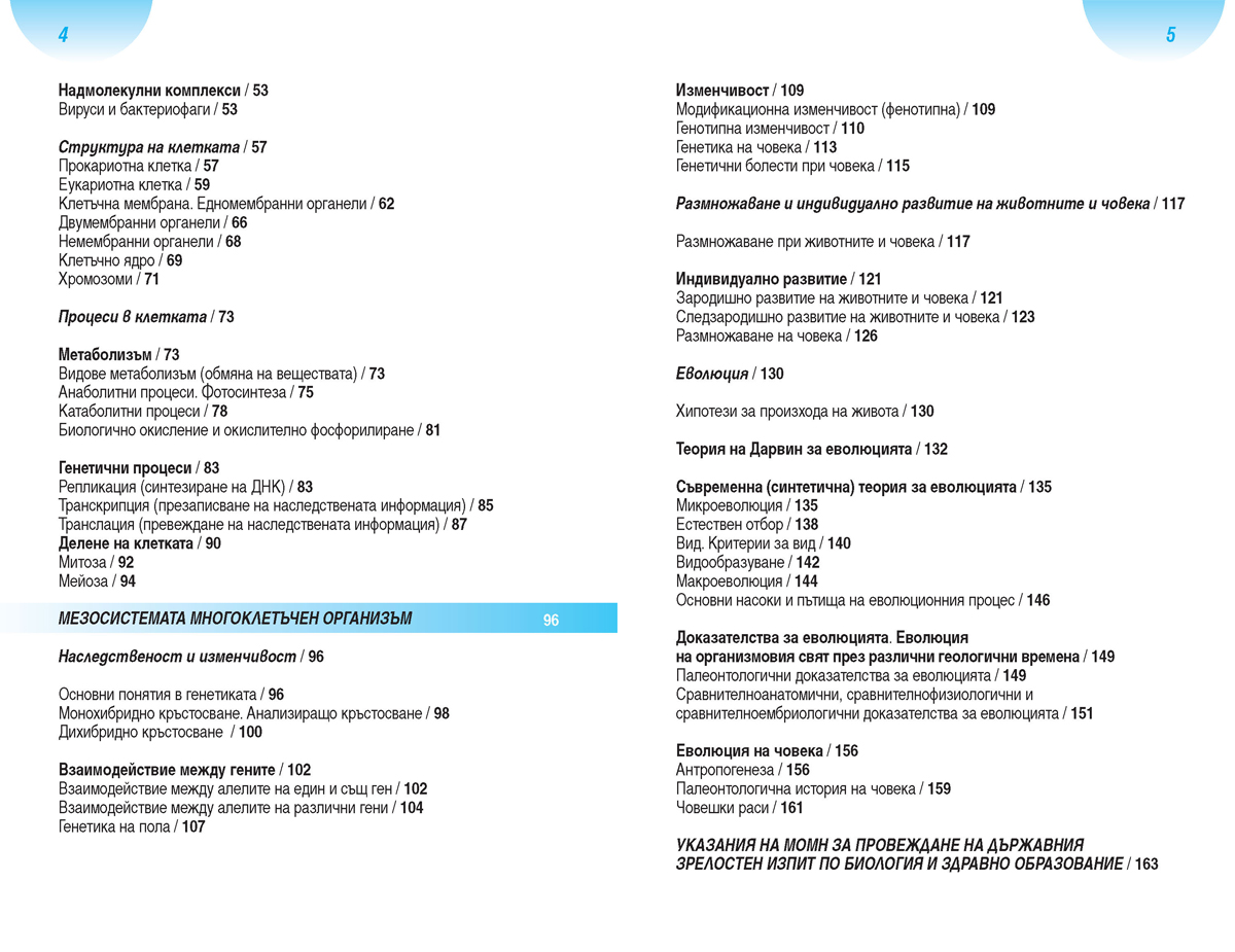 Всичко за матурата по биология и здравно образование - Image 3