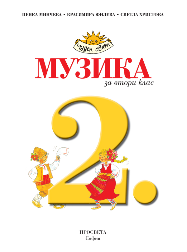 Музика за 2. клас - Image 2