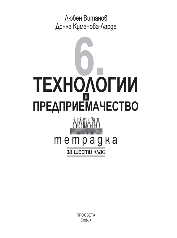 Тетрадка по технологии и предприемачество за 6. клас - Image 2
