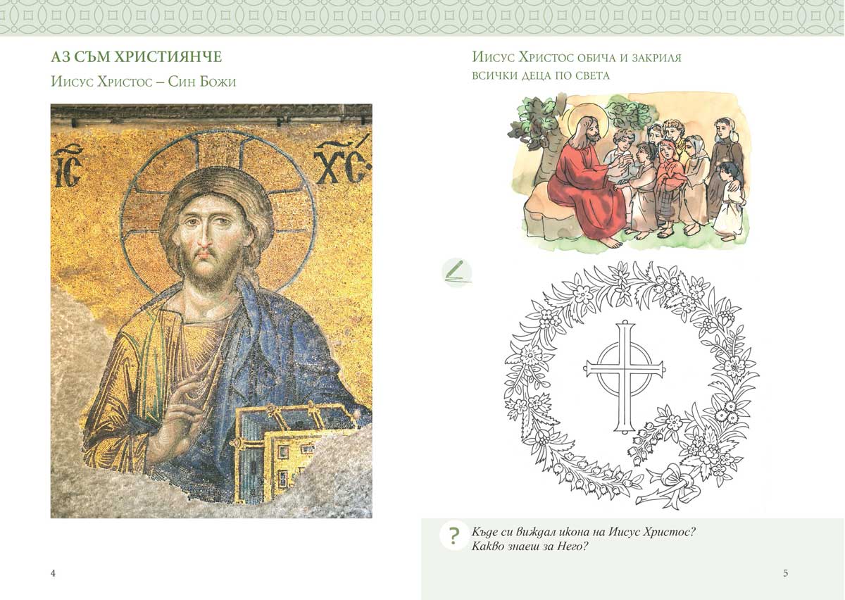 Религия (християнство – православие) за 1. клас - Image 3