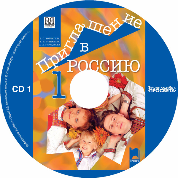CD 1 Приглашение в Россию. А1 – А2. Аудиодиск №1 по руски език за 8. клас, част първа, интензивно и разширено изучаване - Image 3