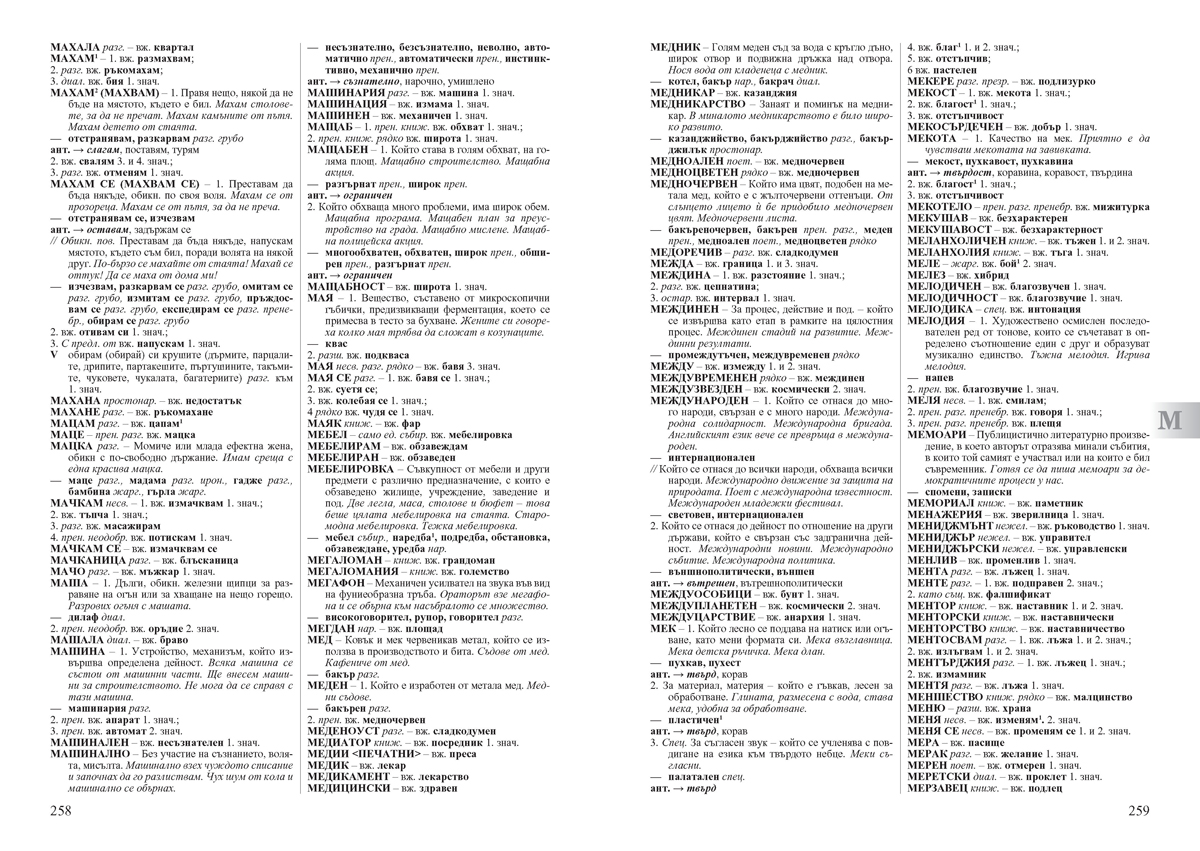 Български синонимен и антонимен речник с фразеологизми - Image 8