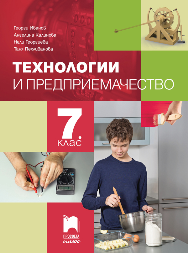 Технологии и предприемачество за 7. клас