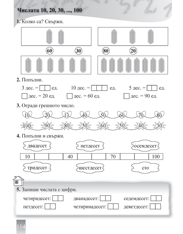 Задачи по математика. Упражнения и домашни работи за 1. клас - Image 6