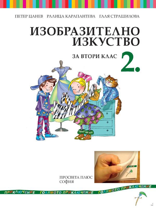 Изобразително изкуство за 2. клас - Image 2
