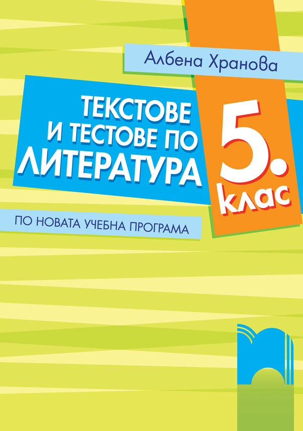 Текстове и тестове по литература за 5. клас