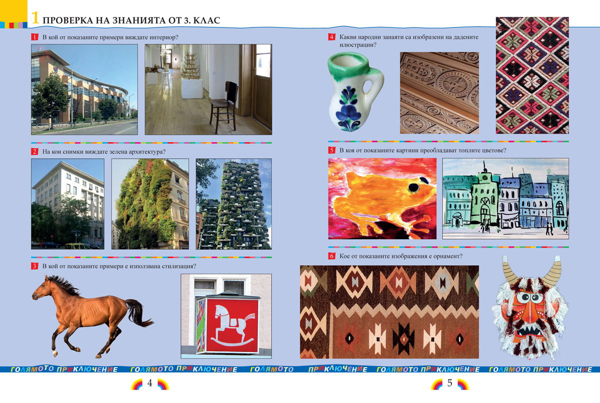 Изобразително изкуство за 4. клас - Image 3