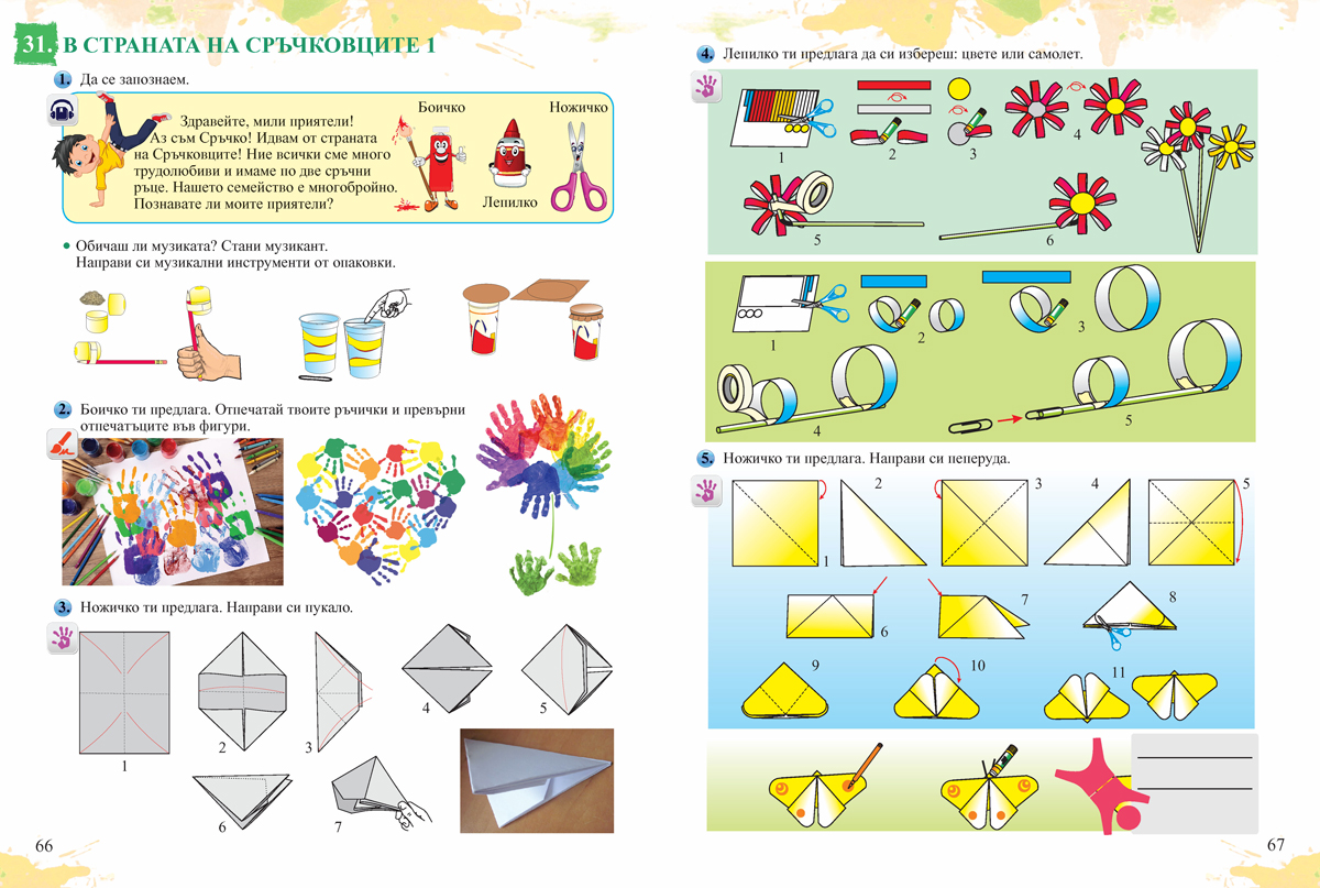 Знам и мога. Занимания по интереси за 1. клас при целодневна организация на обучението - Image 7