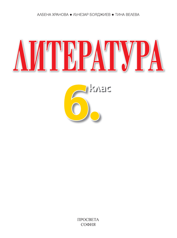 Литература за 6. клас - Image 2