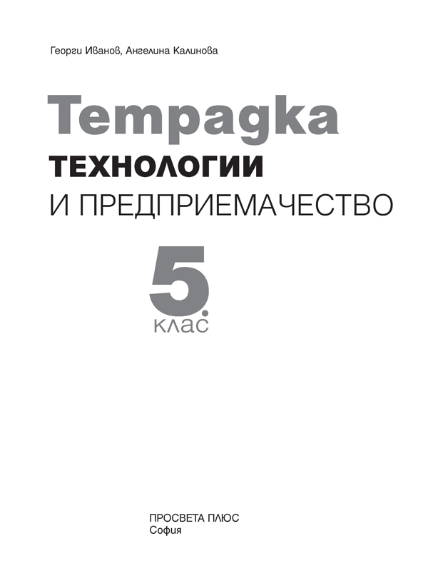 Тетрадка по технологии и предприемачество за 5. клас - Image 2