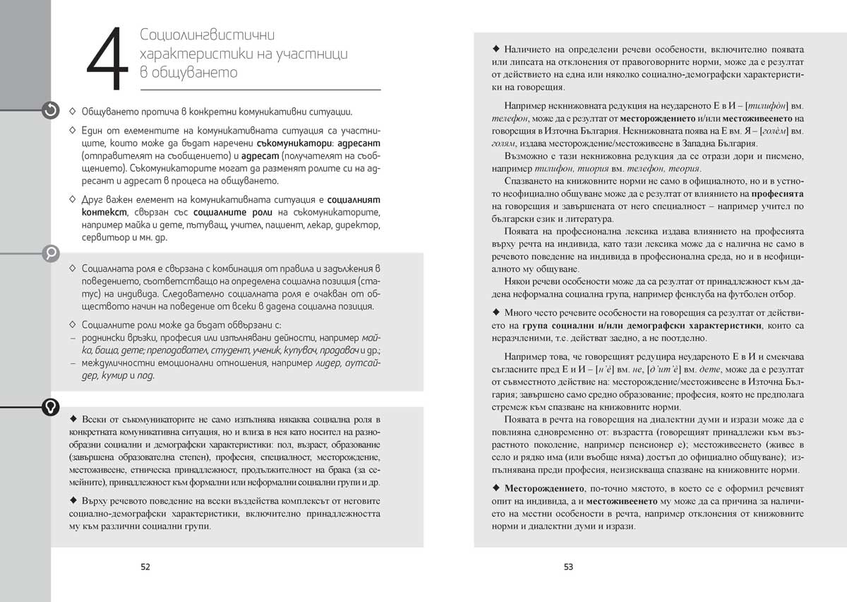 Български език за 11. – 12. клас. Профилирана подготовка. Модул 1. Езикът и обществото - Image 8