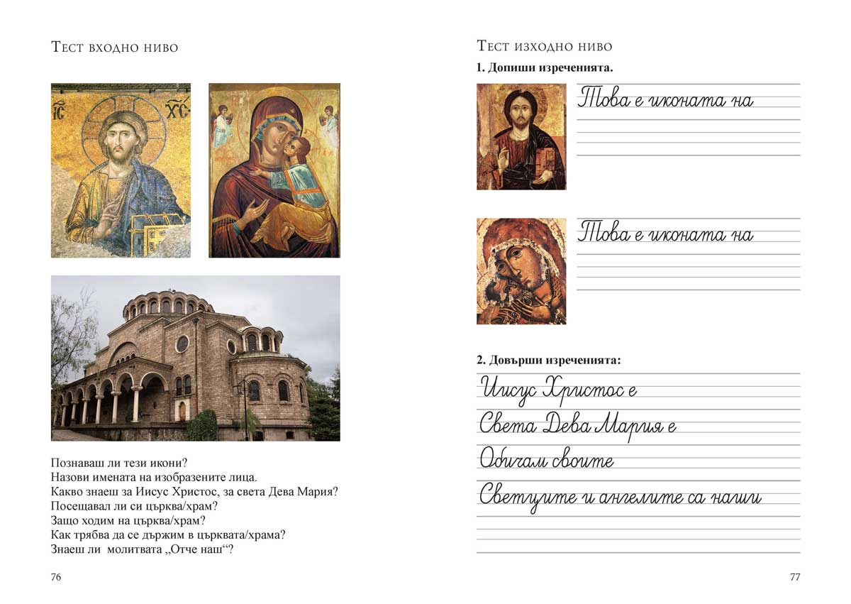 Религия (християнство – православие) за 1. клас - Image 8