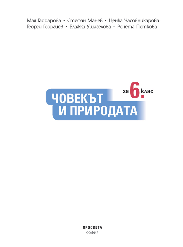 Човекът и природата за 6. клас - Image 2