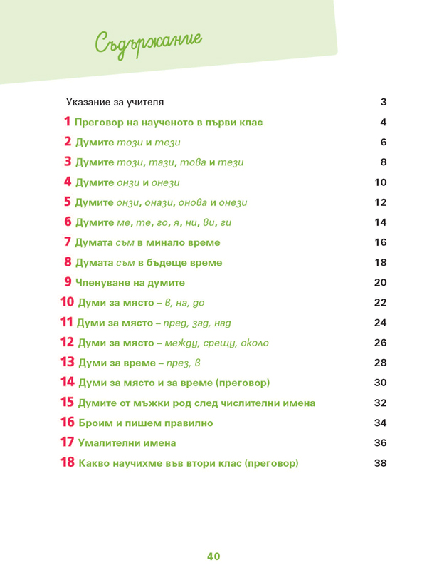 Български език за 2. клас, ниво А 1.2. Учебно помагало за подпомагане на обучението, организирано в чужбина - Image 8