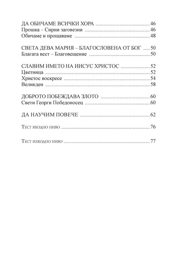 Религия (християнство – православие) за 1. клас - Image 10